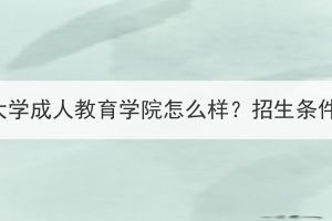 武汉科技大学成人教育学院怎么样？招生条件是什么？