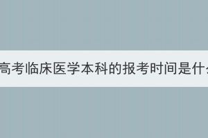 湖北成人高考临床医学本科的报考时间是什么时候？
