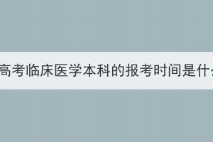 湖北成人高考临床医学本科的报考时间是什么时候？