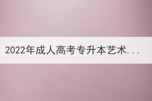 2022年成人高考专升本艺术概论真题及答案(网友回忆版)