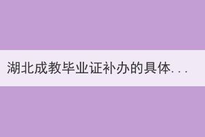 湖北成教毕业证补办的具体流程是什么？