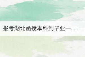 报考湖北函授本科到毕业一般要多少费用？