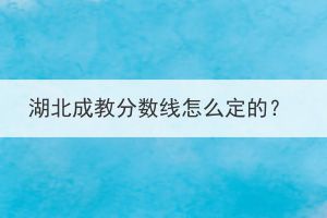 湖北成教分数线怎么定的？