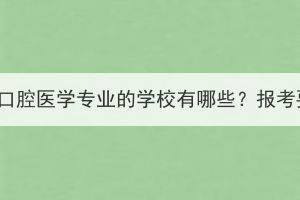 湖北成人高考口腔医学专业的学校有哪些？报考要求是什么？