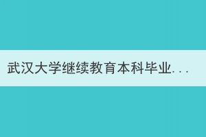 武汉大学继续教育本科毕业生学位申请认定外语水平条件通知