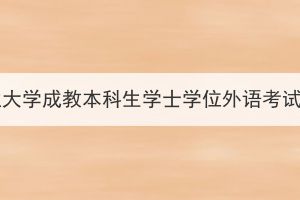 2023年下半年湖北工业大学成教本科生学士学位外语考试报名及考试工作通知