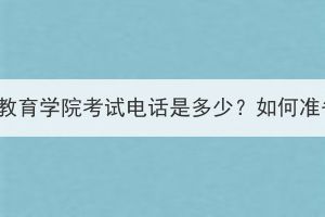 湖北经济学院成考继续教育学院考试电话是多少？如何准备湖北经济学院成考？