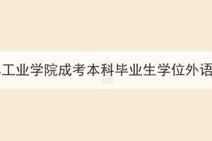 2023年秋季湖北汽车工业学院成考本科毕业生学位外语水平考试报名通知