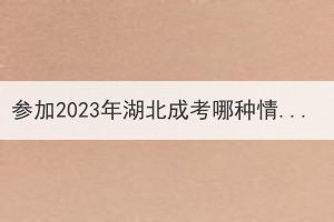 参加2023年湖北成考哪种情况可以免试入学？