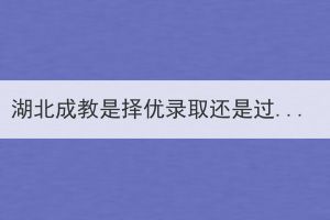 湖北成教是择优录取还是过线录取？