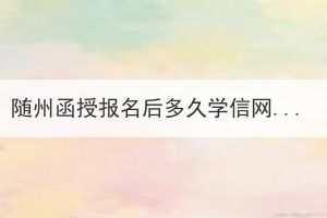 随州函授报名后多久学信网可查？