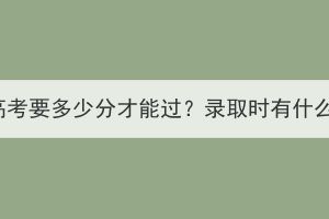 湖北成人高考要多少分才能过？录取时有什么依据吗？