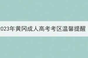 2023年黄冈成人高考考区温馨提醒