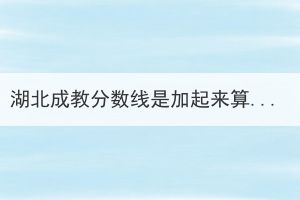 湖北成教分数线是加起来算总分吗？