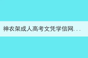 神农架成人高考文凭学信网可以查吗？