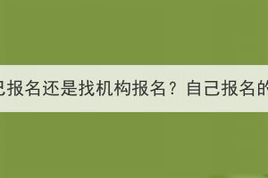 荆州成考是自己报名还是找机构报名？自己报名的步骤是什么？