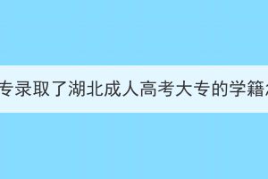 全日制大专录取了湖北成人高考大专的学籍怎么办？