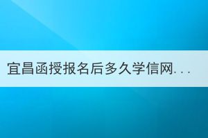 宜昌函授报名后多久学信网可查？