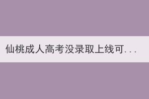 仙桃成人高考没录取上线可以重复考吗？