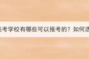 湖北成人高考学校有哪些可以报考的？如何选择院校？