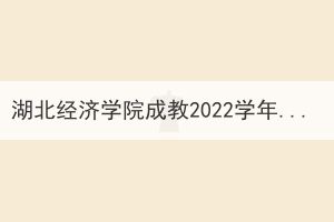 湖北经济学院成教2022学年下半年期末统考延期通知