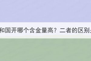 湖北成考和国开哪个含金量高？二者的区别是什么？