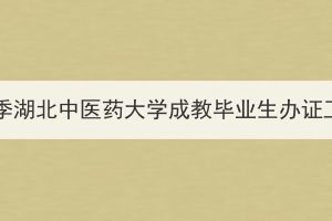 2024年春季湖北中医药大学成教毕业生办证工作通知