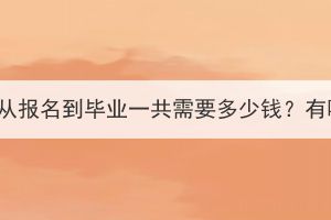 湖北成考专升本从报名到毕业一共需要多少钱？有哪些费用明细？