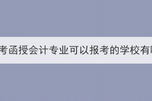 湖北成考函授会计专业可以报考的学校有哪些？