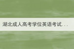 <b>湖北成人高考学位英语考试常见题型如何备考？</b>