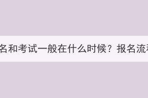 湖北成考报名和考试一般在什么时候？报名流程是什么？