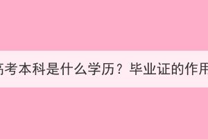 湖北成人高考本科是什么学历？毕业证的作用有哪些？