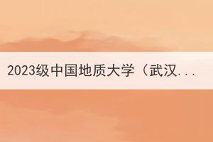 2023级中国地质大学（武汉）继续教育新生入学须知