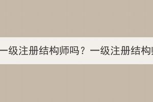 湖北成考学历可以报考一级注册结构师吗？一级注册结构师继续教育怎么学习？