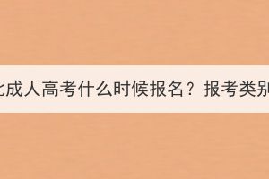 2023年湖北成人高考什么时候报名？报考类别有哪些？