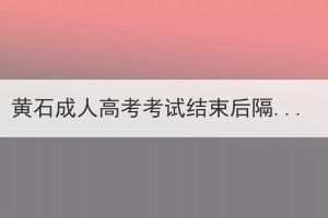 黄石成人高考考试结束后隔多久可以查成绩？