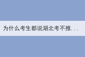 为什么考生都说湖北考不推荐选农学类专业？