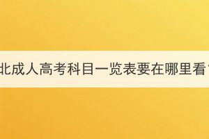 湖北成人高考科目一览表要在哪里看？