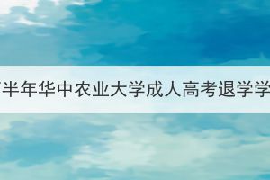 2023年下半年华中农业大学成人高考退学学生公示