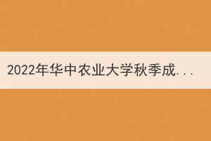 2022年华中农业大学秋季成教生课程考试通知