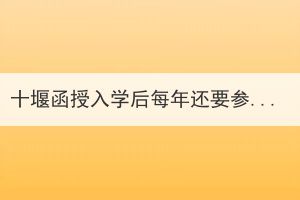 十堰函授入学后每年还要参加几次考试？