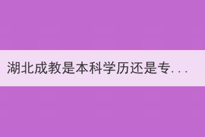 湖北成教是本科学历还是专科学历？