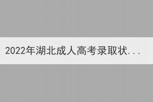 2022年湖北成人高考录取状态查询方法