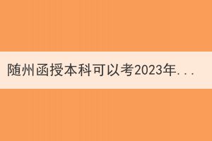 随州函授本科可以考2023年公务员吗？