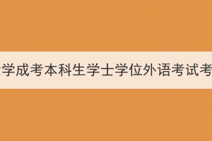 2024年三峡大学成考本科生学士学位外语考试考前培训通知