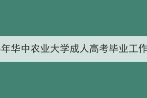 2023年下半年华中农业大学成人高考毕业工作相关通知