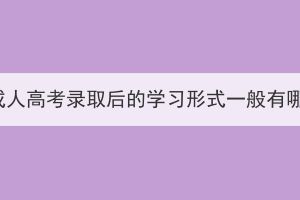 黄石成人高考录取后的学习形式一般有哪些？