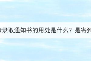 湖北成考录取通知书的用处是什么？是寄到家吗？