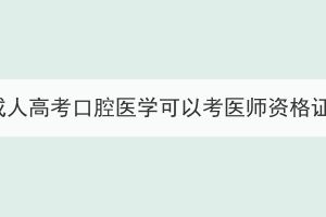 湖北成人高考口腔医学可以考医师资格证吗？