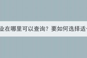 湖北成人高考专业在哪里可以查询？要如何选择适合自己的专业？